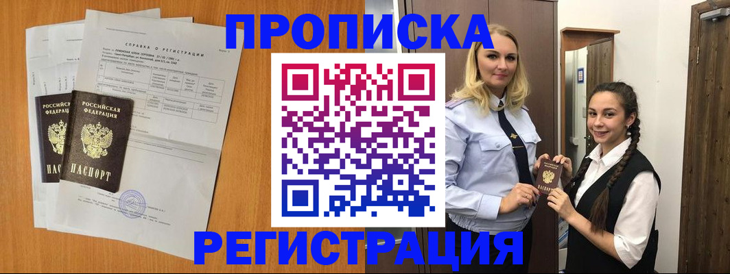 прописка в квартире в Тыве